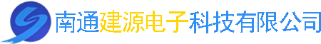 南通建源电子科技有限公司
